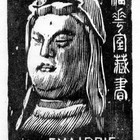 12杨涵（泥塑观音）藏书票原作272（无货）