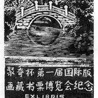 藏书票