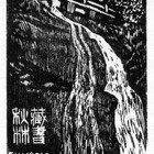 13杨涵（岩泉）藏书票原作279