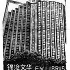 12杨涵（锦沧文华）藏书票原作271（无货）