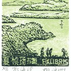 09杨涵（夏祯玚）藏书票原作167（无货）