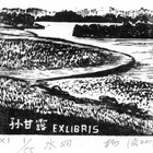 藏书票