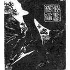 12杨涵（石柱）藏书票原作274