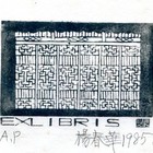 85杨春华藏书票原作002