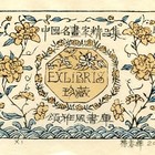 01杨春华藏书票原作070