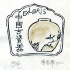 02杨春华藏书票原作071（无货）