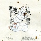 87杨春华藏书票原作003