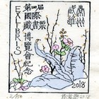 18杨春华藏书票原作106