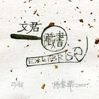 00杨春华藏书票原作045