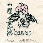 02杨春华藏书票原作072（无货）
