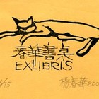 02杨春华藏书票原作079