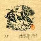 90杨春华藏书票原作012