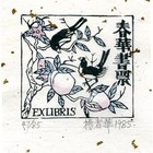 85杨春华藏书票原作001