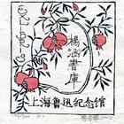 02杨春华藏书票原作076