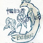 02杨春华藏书票原作074（无货）