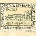 02杨春华藏书票原作077