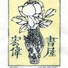 94杨春华藏书票原作022