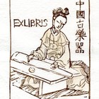02杨春华藏书票原作075（无货）