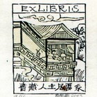 03杨春华藏书票原作083