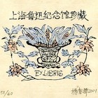 01杨春华藏书票原作069