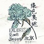 01杨春华藏书票原作068