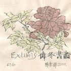 00杨春华藏书票原作041