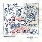 02杨春华藏书票原作080