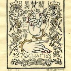 04杨春华藏书票原作086（无货）