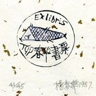 87杨春华藏书票原作005