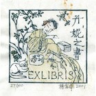 01杨春华藏书票原作067