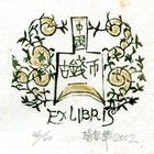 02杨春华藏书票原作073（无货）