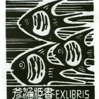 08莫测（彦涵）藏书票原作102（无货）