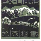 00莫测（山居）藏书票原作041