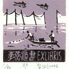 06莫测（李燕）藏书票原作72（无货）