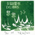 11莫测（吟水篇文翎）藏书票原作157（无货）