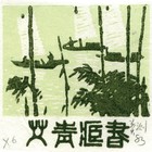 83莫测水乡藏书票原作006-2