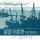 13莫测（黄显功）藏书票原作171（无货）