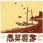 83莫测水乡藏书票原作013-2