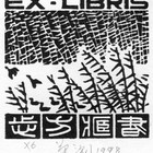 98莫测（志方藏书）藏书票原作028