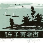 15莫测（陈子善）藏书票原作178