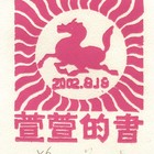 03莫测（萱萱的书）藏书票原作058