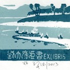 13莫测（刘大为）藏书票原作169（无货）