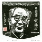 20董介吾藏书票作品86