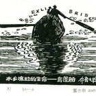 08董介吾藏书票作品96