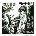04董介吾藏书票作品89