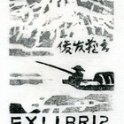 09吴俊发名山藏书票原作061