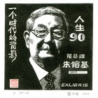 19董介吾藏书票作品81