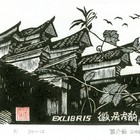 16董介吾藏书票作品114