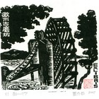 05董介吾藏书票作品90