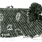 18董介吾藏书票作品123